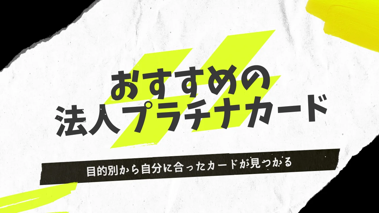 法人プラチナカードおすすめ8選を徹底比較！目的別から自分に合ったカードが見つかる