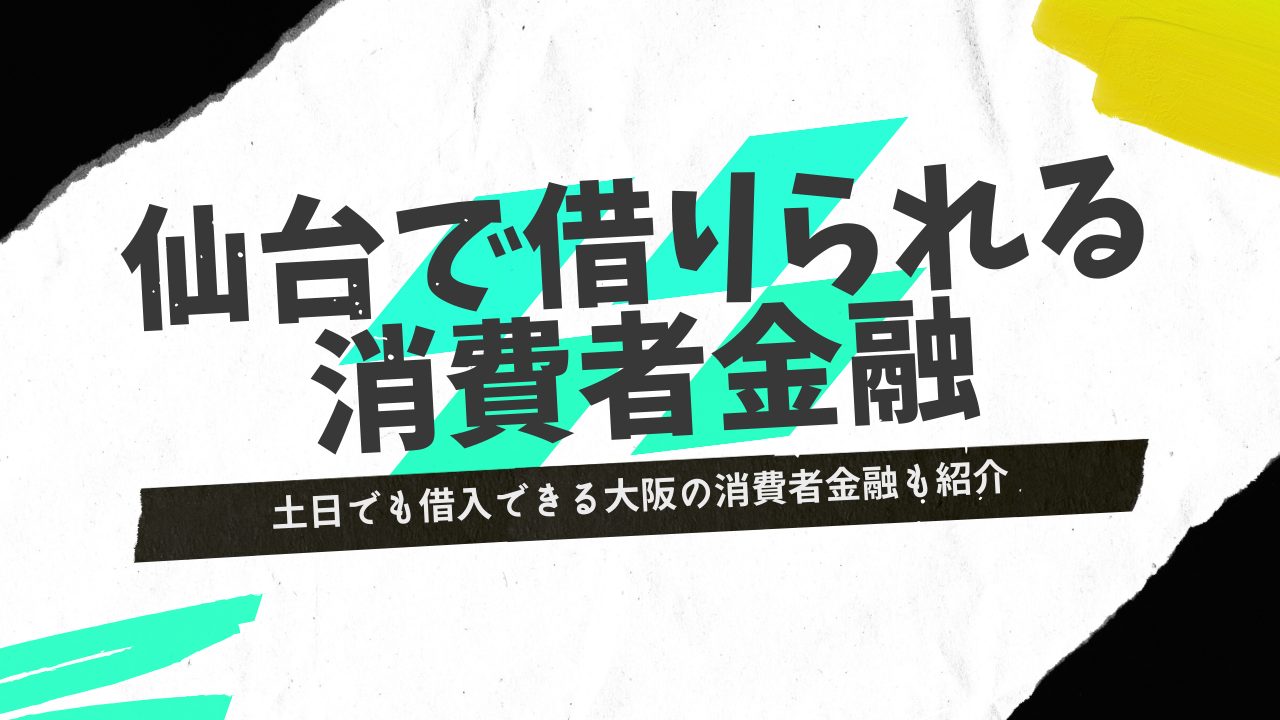【即日融資】仙台で借りられる消費者金融！土日でも借入できる仙台の消費者金融も紹介
