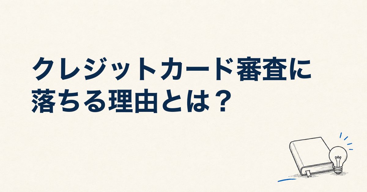 クレジットカード審査に落ちる理由とは？原因特定チェックリストと再申込のポイント