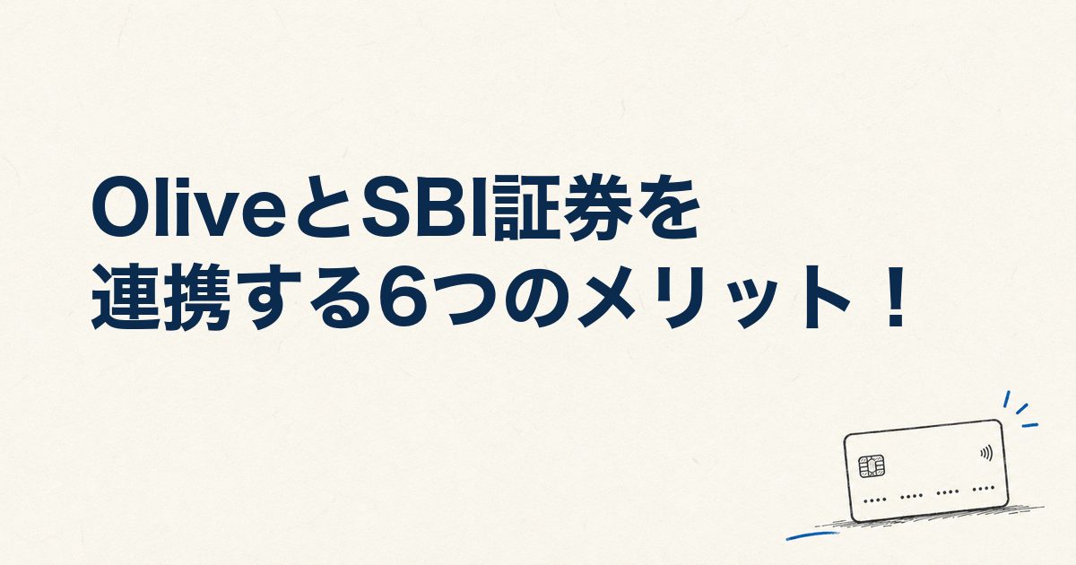 OliveとSBI証券を連携する6つのメリット！ランク別の還元率・損益分岐点と始める流れ