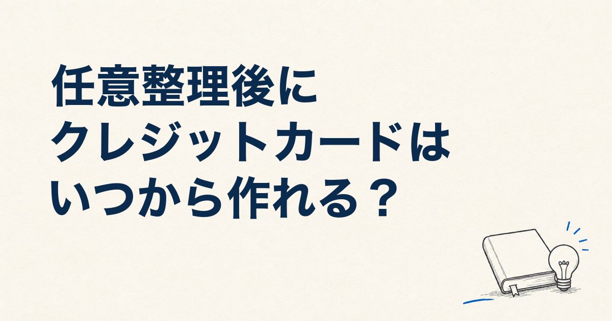 任意整理後にクレジットカードはいつから作れる？口コミによる完済後の通過事例をもとに解説