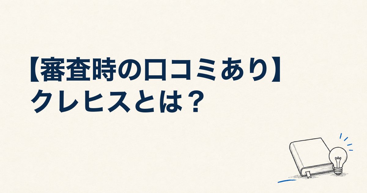【審査時の口コミあり】クレヒスとは？確認方法や審査への影響を解説