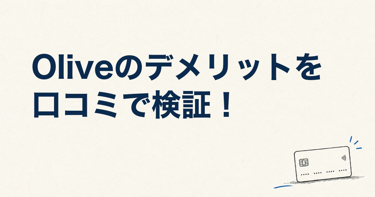 Oliveのデメリットを口コミで検証！評判が悪いって本当？