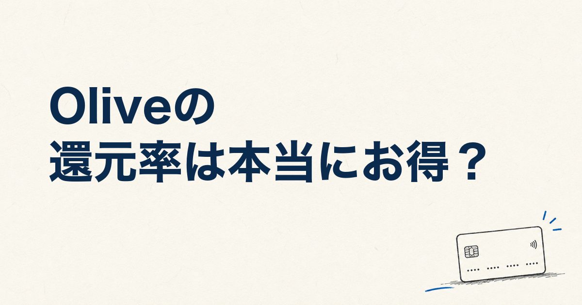 Oliveの還元率は本当にお得？口コミ・利用額別シミュレーションで徹底比較