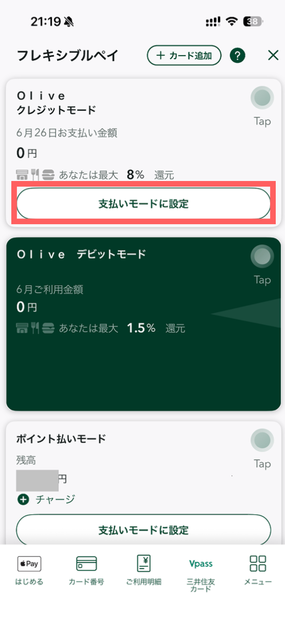 三井住友銀行アプリの支払いモード選択画面(クレジットモード設定手順 ステップ3)