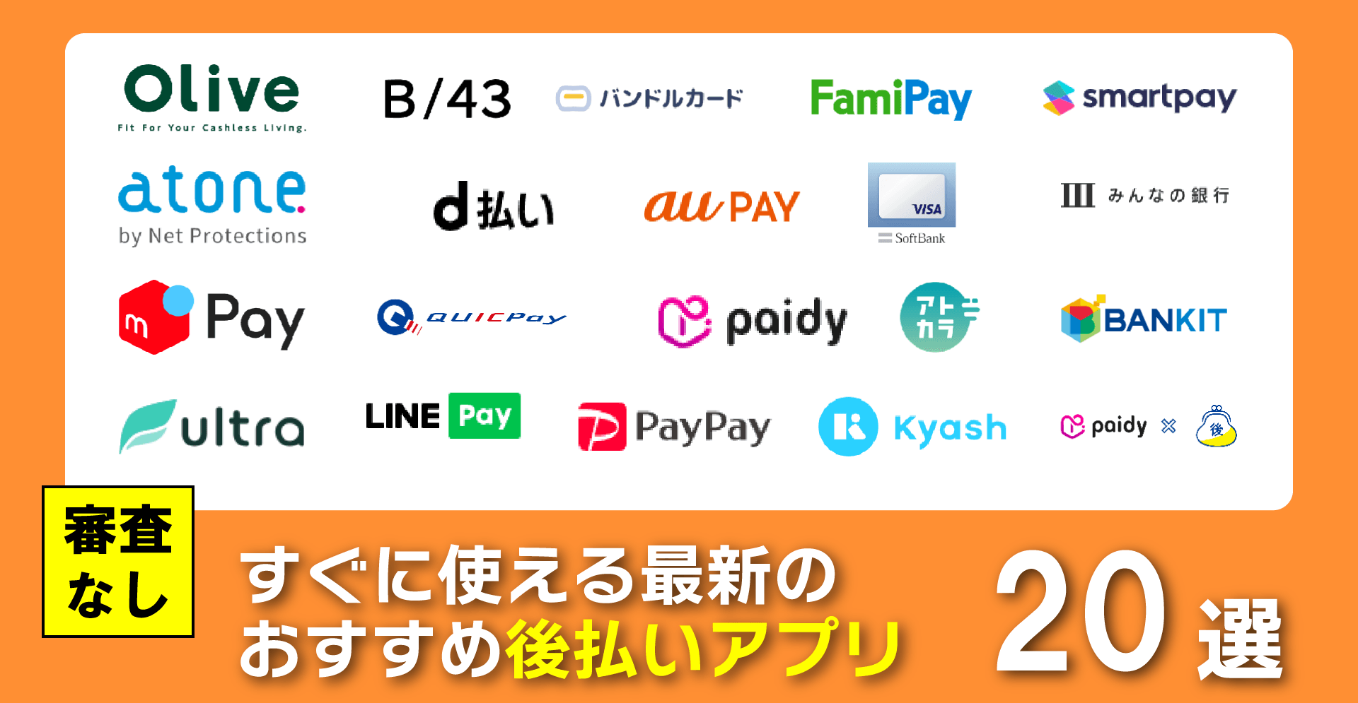 後払いアプリおすすめ20選！審査なしでチャージできる決済サービスを比較