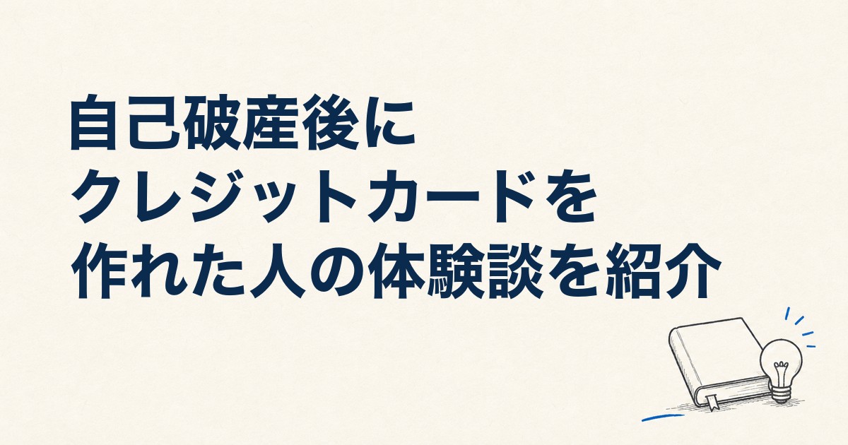 自己破産後にクレジットカードを作れた人の体験談を紹介｜いつから申し込める？注意点も解説