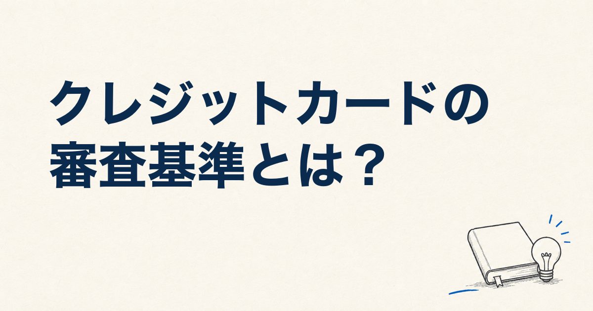 クレジットカードの審査基準とは？与信審査の仕組みや審査データで見る影響度を解説