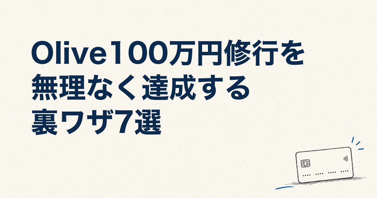 Olive100万円修行を無理なく達成する裏ワザ7選｜対象外一覧・口コミも解説