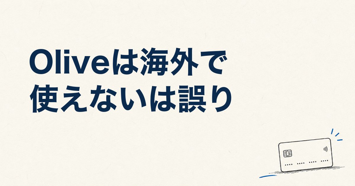 「Oliveは海外で使えない」は誤り｜利用方法と引き出し方・使えないときの確認手順