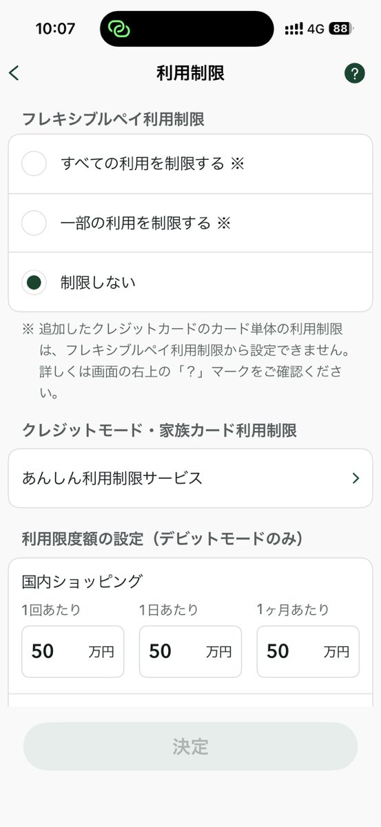 「利用制限」画面の「利用限度額の設定(デビットモードのみ)」で国内ショッピングの限度額を設定する画面