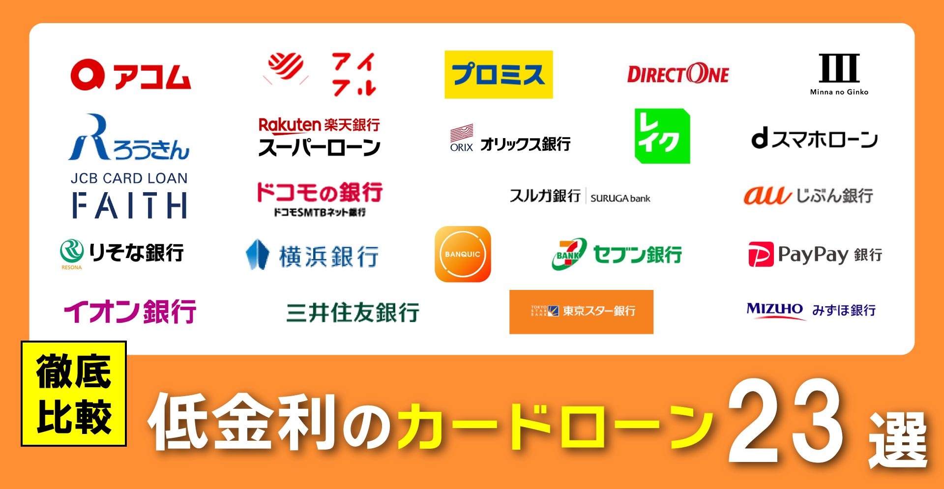 低金利のカードローン23選を徹底比較！無利息期間や金利優遇のあるお得な金融機関はどこ？