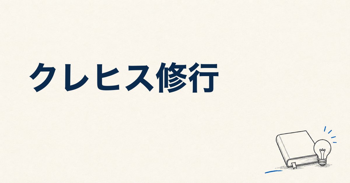 クレヒス修行｜期間の目安は半年？審査口コミでわかった進め方
