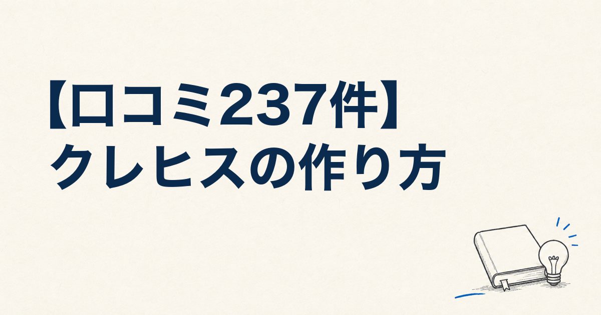 【口コミ237件】クレヒスの作り方｜申し込み・契約・支払いで記録がつく流れを解説