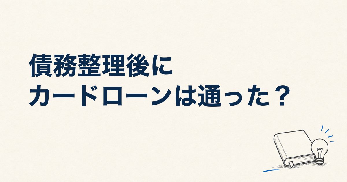 債務整理後にカードローンは通った？口コミ43件中11件の通過事例と審査のポイント