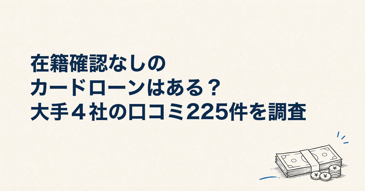 在籍確認なしのカードローンはある？大手４社の口コミ225件を調査｜勤務先への電話を避けるコツを解説