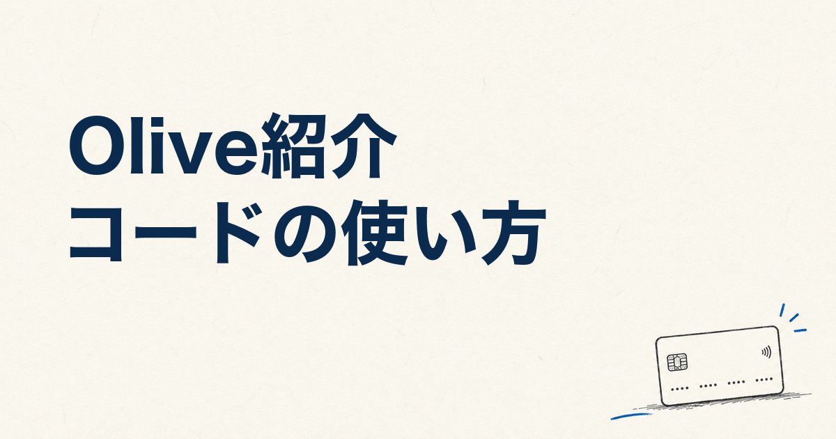 Olive紹介コードの使い方｜紹介プログラムの参加条件・特典をわかりやすく解説