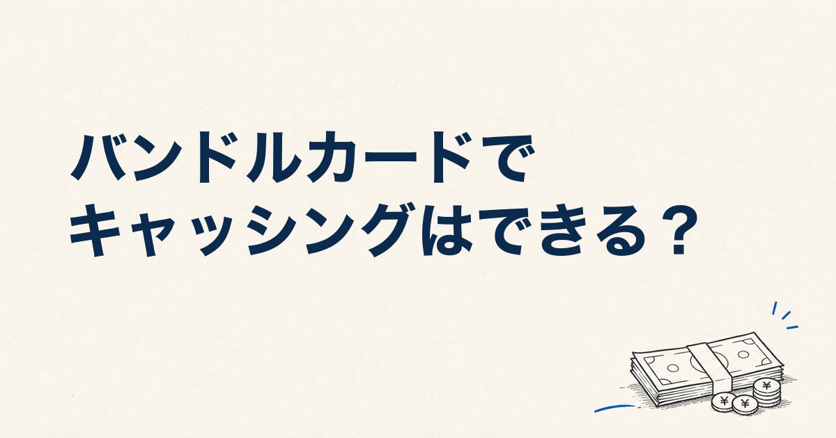 バンドルカードでキャッシングはできる？現金が必要なときの正規の方法を解説