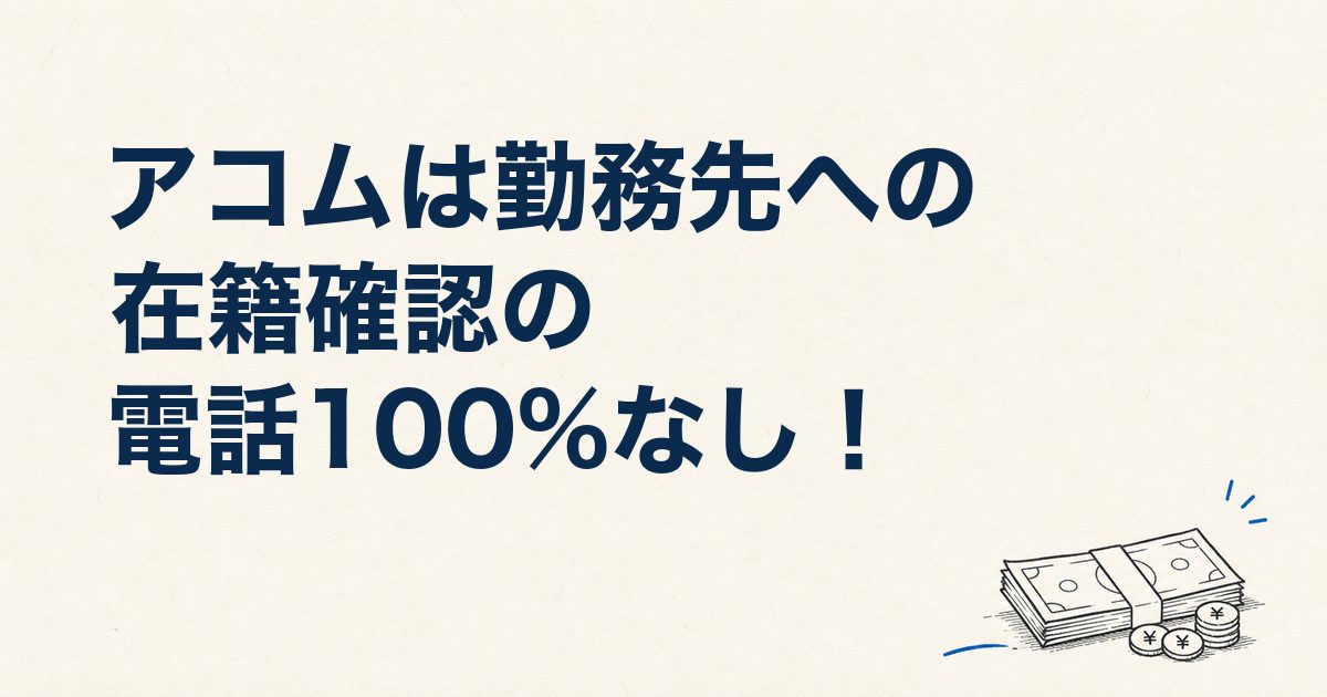 アコムは勤務先への在籍確認の電話100%なし！会社にバレない仕組みと審査口コミ