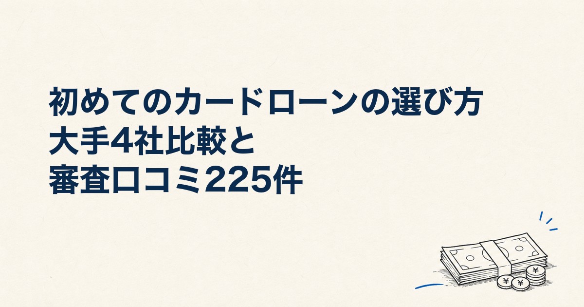 初めてのカードローンの選び方｜大手4社比較と審査口コミ225件