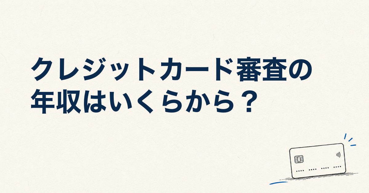 クレジットカード審査の年収はいくらから？口コミ4,352件の通過率と年収欄の書き方