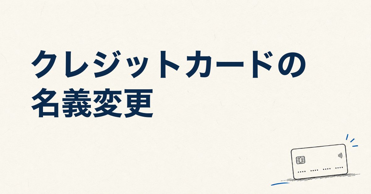 クレジットカードの名義変更｜7社の日数比較と旧姓のままのリスク