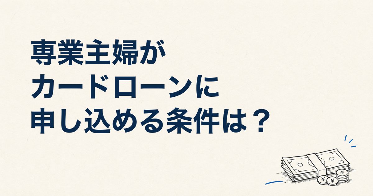 専業主婦がカードローンに申し込める条件は？審査口コミ6件を調査