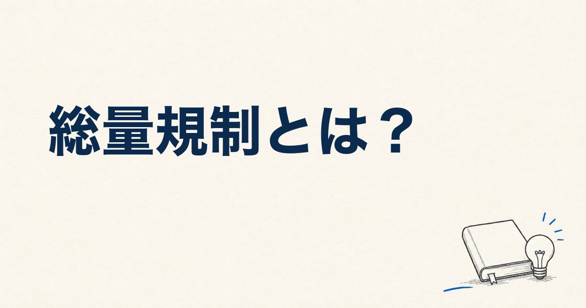総量規制とは？年収の3分の1ルールと対象外の借入をわかりやすく解説