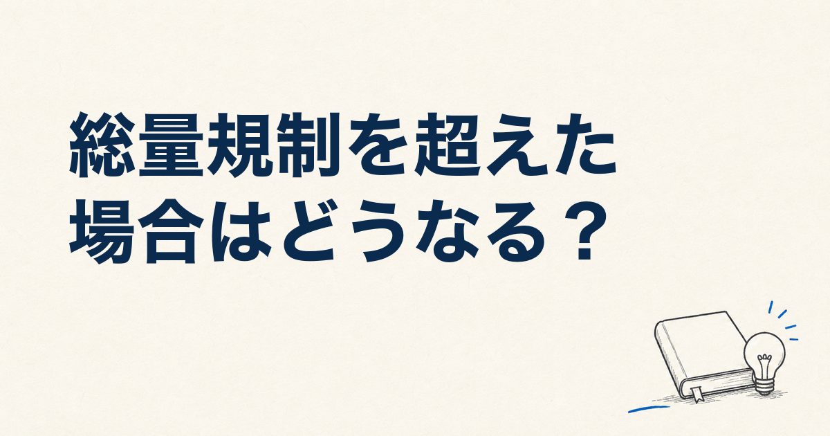 総量規制を超えた場合はどうなる？【他社借入が年収の30％以上の口コミ49件】借りられるケースも解説
