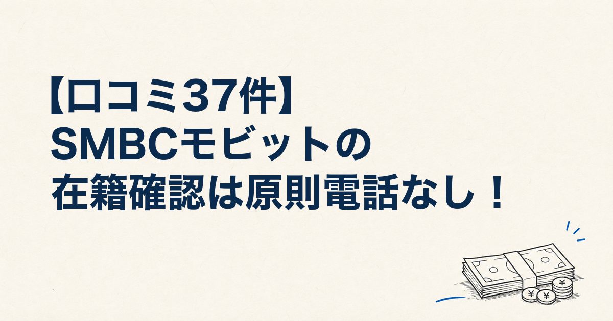 SMBCモビットの在籍確認は原則電話なし！勝手に職場へかからない理由と口コミ37件の実例