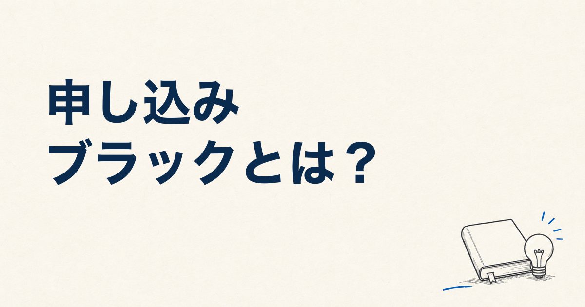 申し込みブラックとは？何件から・いつ消える？審査口コミ227件を調査