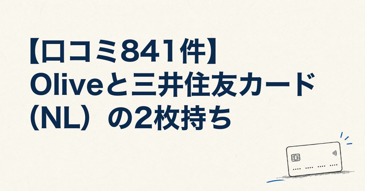 【口コミ841件】Oliveと三井住友カード（NL）の2枚持ち｜切り替えずに持てる5つのメリットと審査の実態