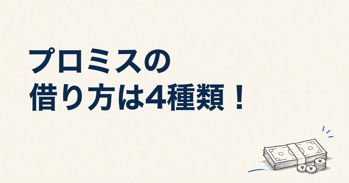 プロミスの借り方は4種類！コンビニATM・アプリの手順と審査口コミ72件