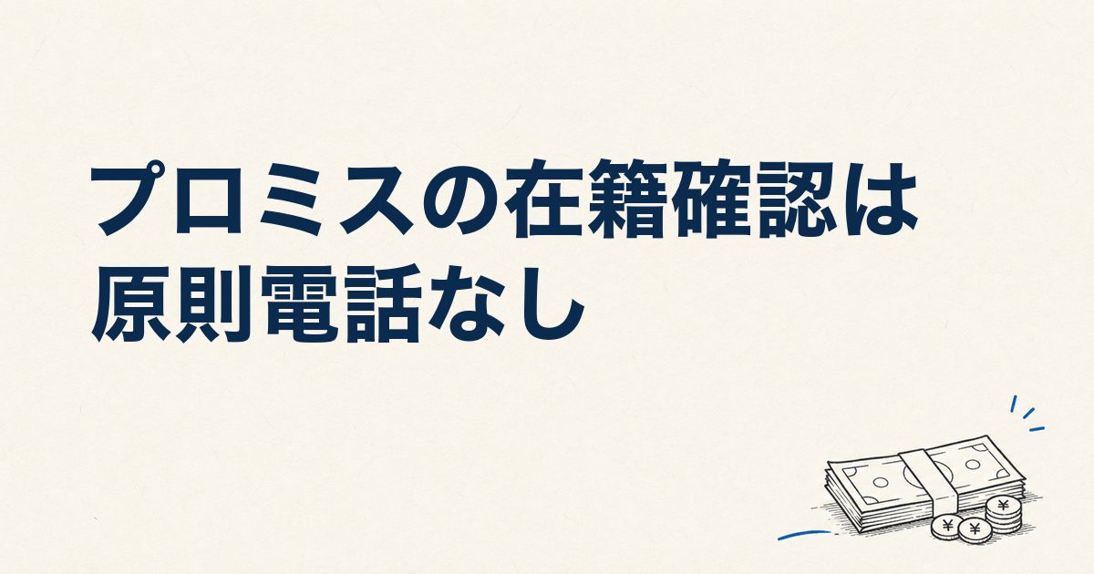 プロミスの在籍確認は原則電話なし｜口コミ72件と確認書類・流れを解説