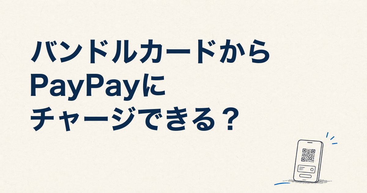 バンドルカードからPayPayにチャージできる？2026年9月以降の使い方