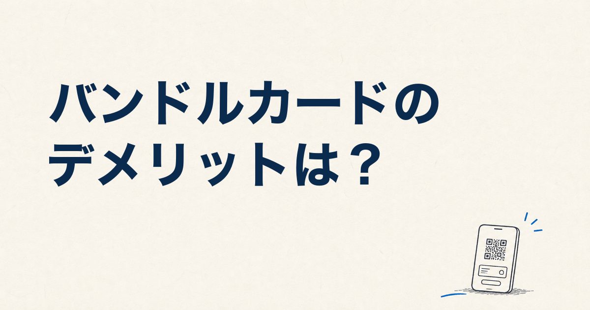 バンドルカードのデメリットは？やばい・危険性を口コミで検証
