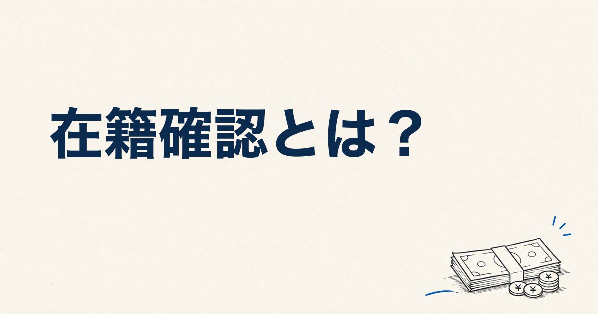 在籍確認とは？電話は本当にくる？大手4社の口コミ225件でわかった実態