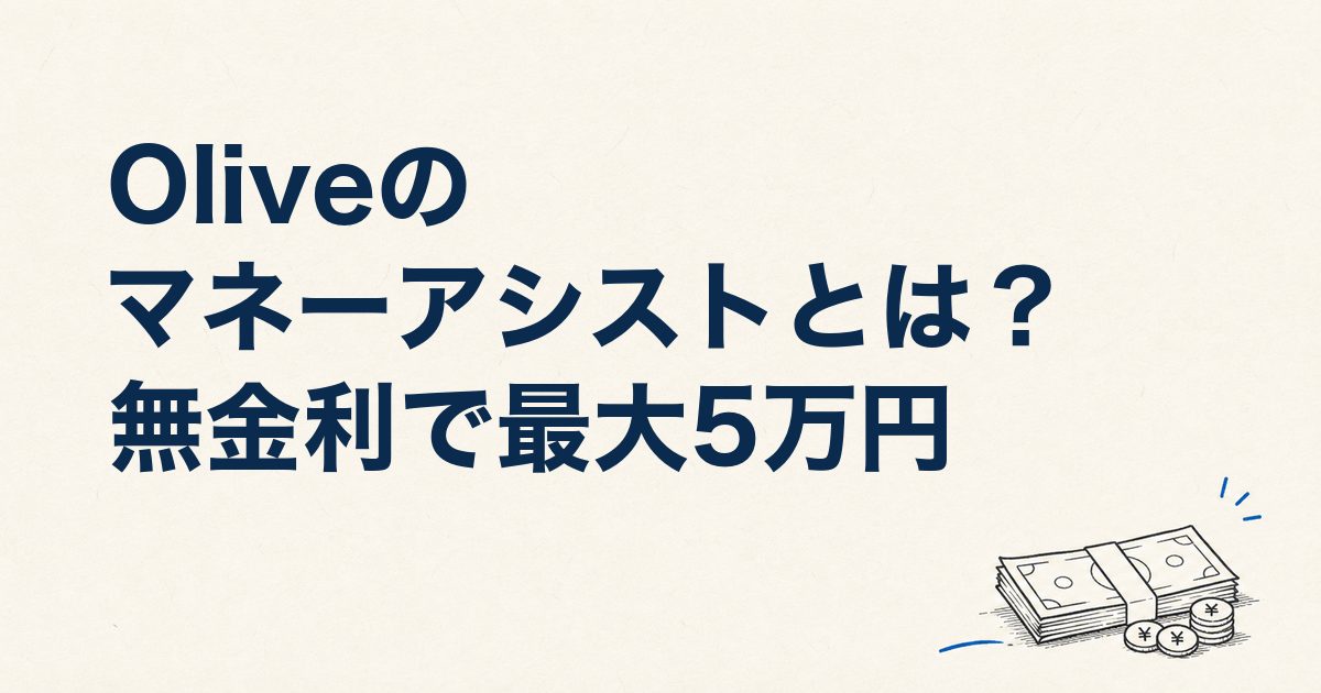 Oliveのマネーアシストとは？無金利で最大5万円を使える仕組みと無利息キャッシングとの違い