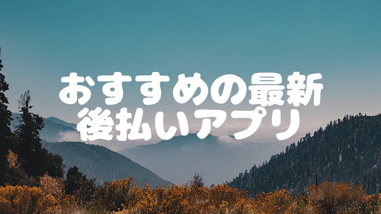 2025年最新】審査なしの後払いアプリおすすめ32選！即日で利用できるアプリ