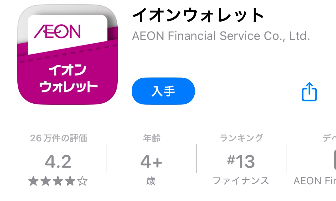 イオンウォレットのアプリ画面