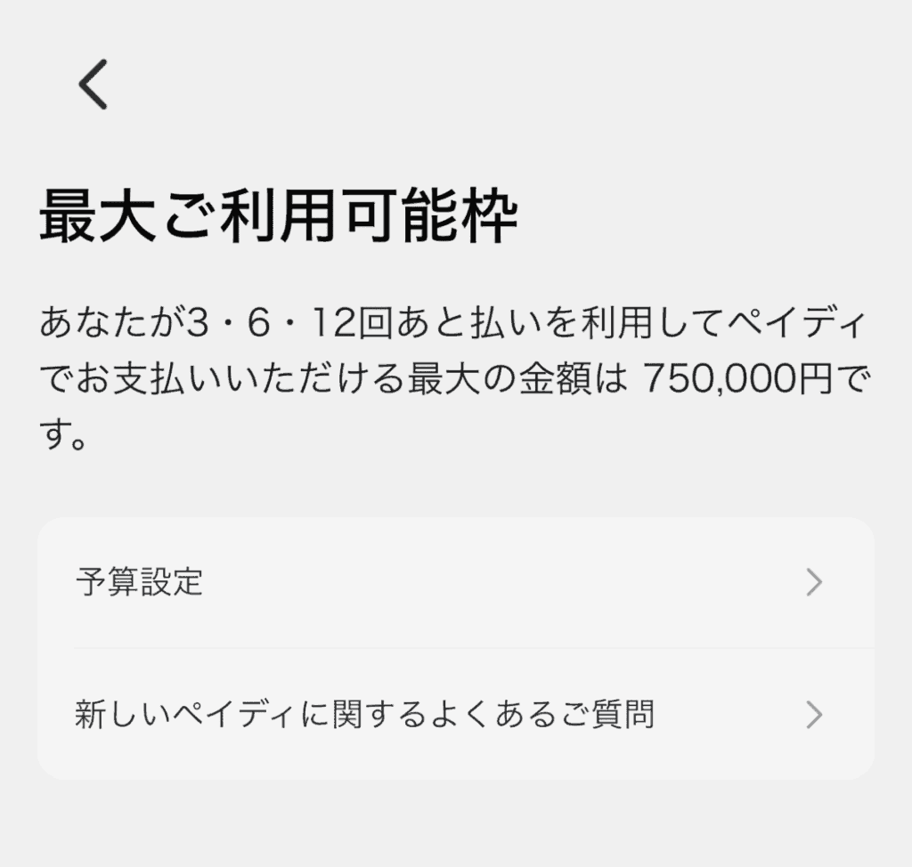 筆者がアプリで確認した実際のペイディの最大ご利用枠画面