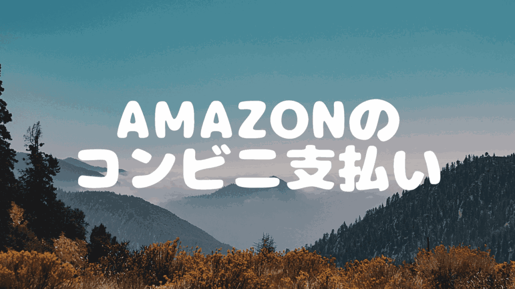 Amazonでコンビニ支払いが選択できないのはなぜ？理由と代替手段を解説