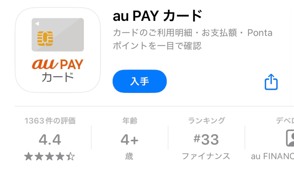au PAYカードのアプリ画面