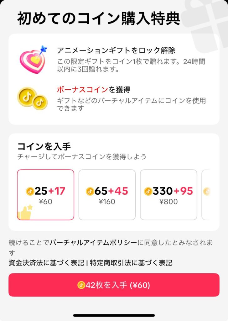 iOS版アプリの初回限定特典