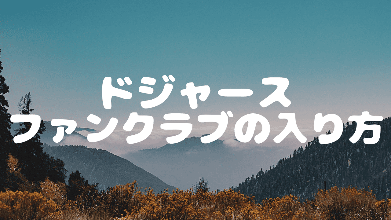 ドジャースファンクラブの年会費は高い？特典と入り方を徹底解説