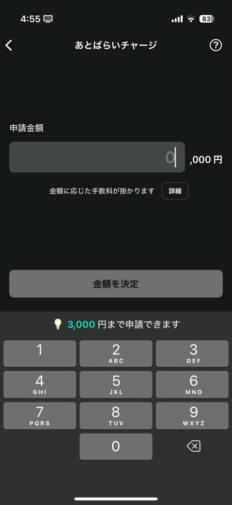 筆者のあとばらいチャージの初回限度額のアプリ画面