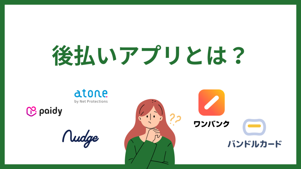 後払いアプリとは何かを解説する画像