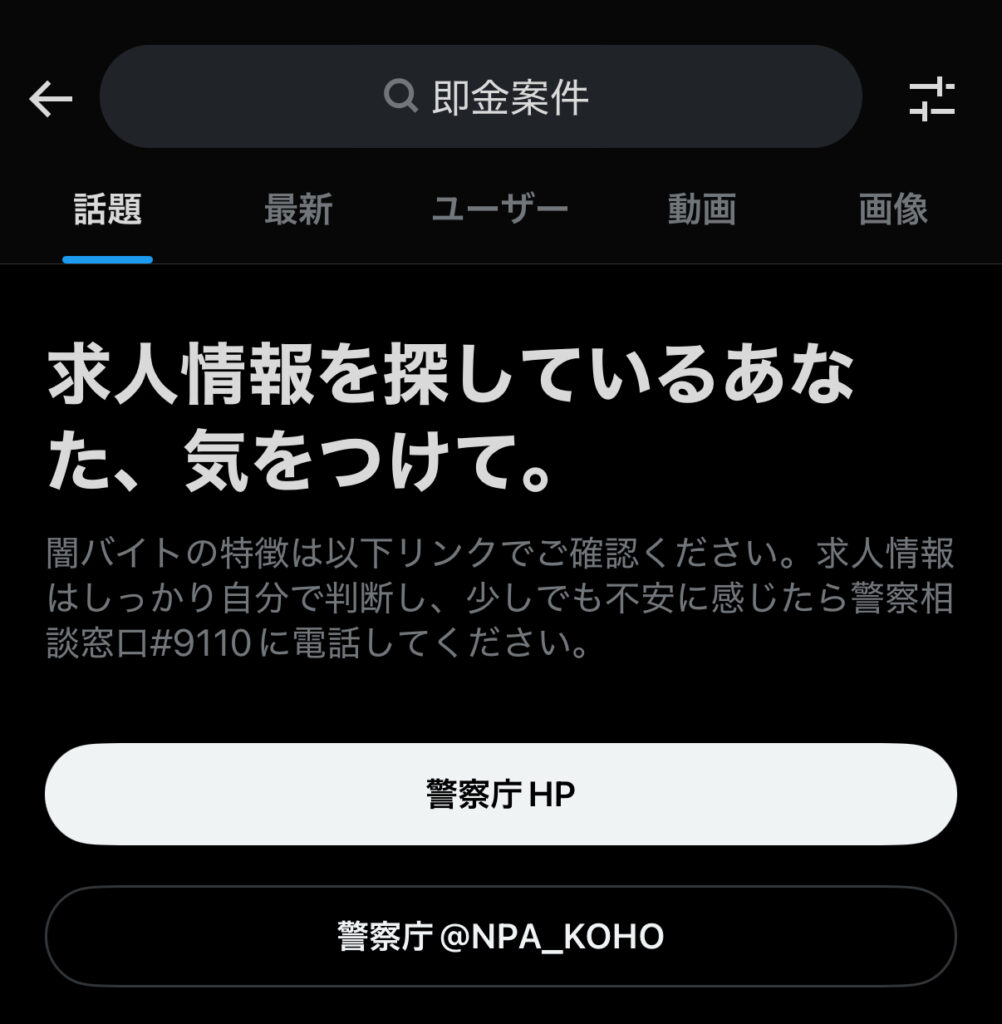 「即金案件」と検索した際のX（旧Twitter）の検索結果画面の警察庁の注意書き