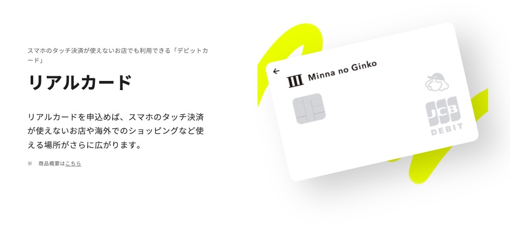 みんなの銀行のリアルカード