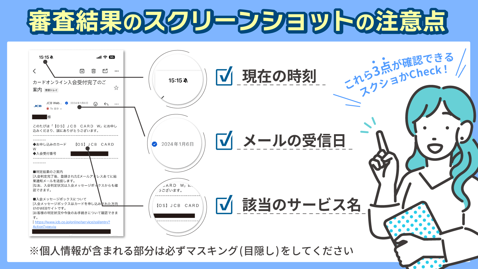 審査結果のスクリーンショットの注意点